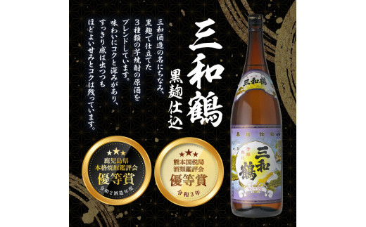 【三和酒造】飲み比べ3本セット（一升瓶）　K095-004