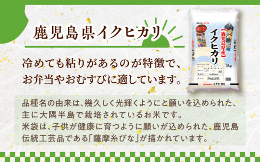 令和5年産鹿児島県イクヒカリ5kg　　K226-001_05
