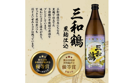 【三和酒造】　飲み比べ3本セット　K095-001