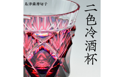 島津薩摩切子 二色冷酒杯 cut251 ルリ金赤　K010-017