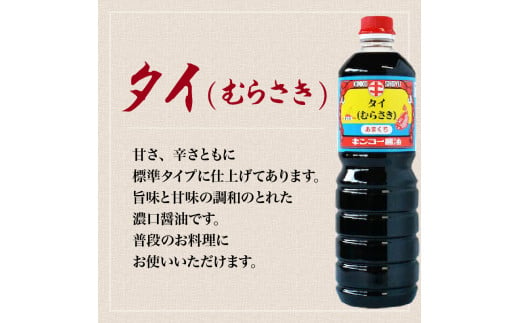 【キンコー醤油】タイ醤油（1L）6本入りセット　K055-003