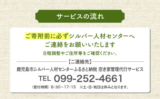 鹿児島市シルバー人材センター　空き家管理代行サービス　　K063-002