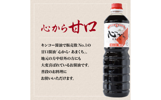 【キンコー醤油】心から甘口（1L）6本入りセット　K055-004