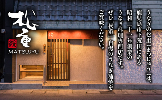 うなぎ料理専門店「松重（まつじゅう）」並/うなぎ蒲焼2切（1尾）×4　K019-004_02