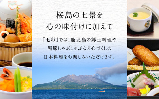 鹿児島サンロイヤルホテル　日本料理「七彩（しちさい）」　ペアランチ　K016-001