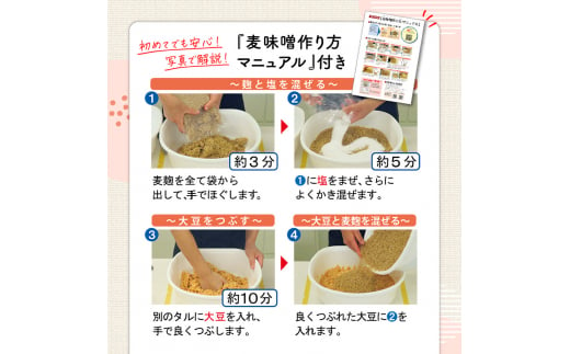 「かねよ みそ しょうゆ」麦味噌手作りキット　K058-004