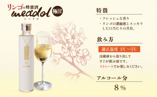 リンゴの蜂蜜酒 meadol ミードル-極甘口-　K105-005