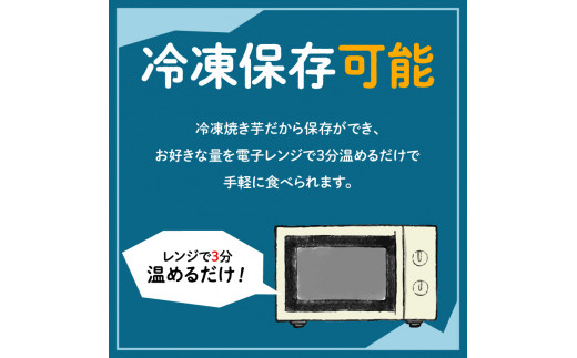 冷凍　熟成焼き芋みつはるか　K169-001