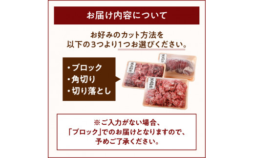 切り方選べる（ブロック・角切り・切り落とし）鹿児島黒毛和牛すね1kg　K130-011