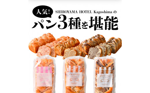 SHIROYAMA HOTEL kagoshima フラワーパンセット　K096-003