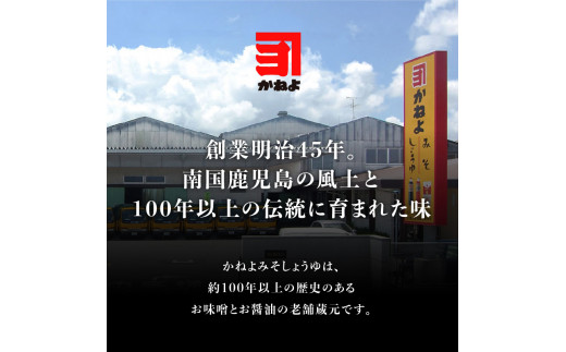 「かねよ みそ しょうゆ」南国かごしま食卓の定番6種セット　K058-001