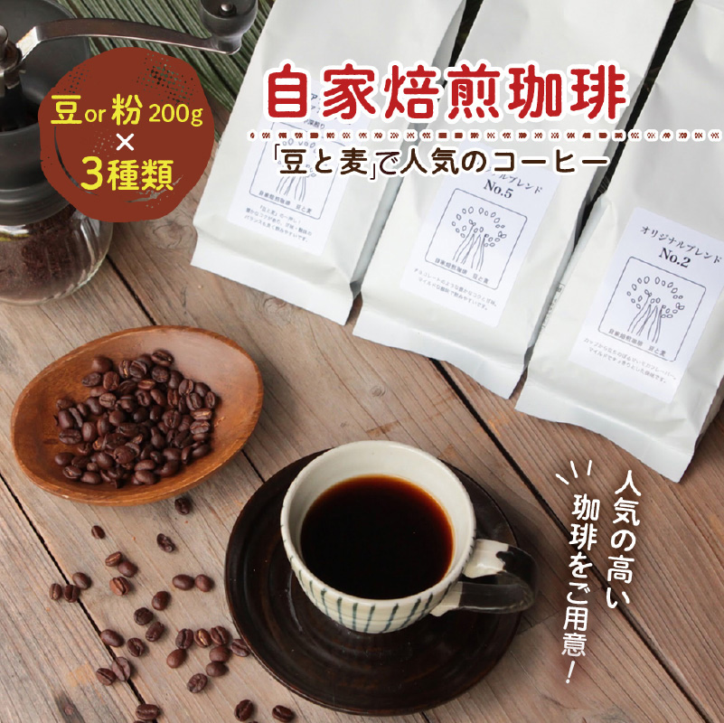 ＜選べる＞【自家焙煎コーヒー】豆と麦 詰め合わせ 3種 各200g セット 【 粉 豆 選べる 】　A017-012