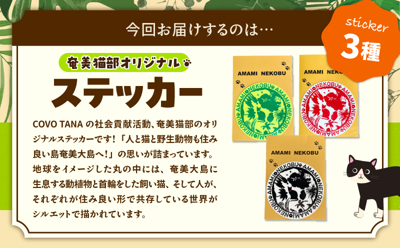 【奄美の保護猫支援（ワクチン代）】＋オリジナルステッカー（黄×緑）　A071-012-03