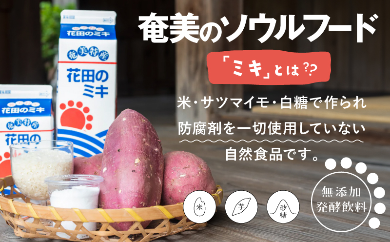奄美ではおなじみの花田のミキ 1000ml 6本　A114-002-02