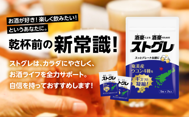 ストグレ（7回分×5袋） 奄美大島産ウコン4種 喜界島産シマグワ 二日酔い サプリ　A202-001-03
