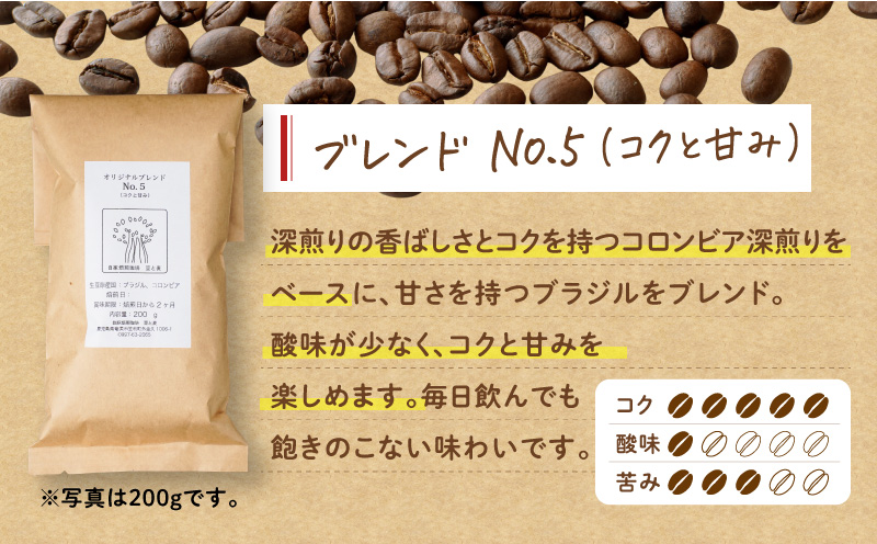 【ギフト用】【自家焙煎】豆と麦 ブレンドNo.5（豆） 計600g（200g×3袋）　A017-019-09