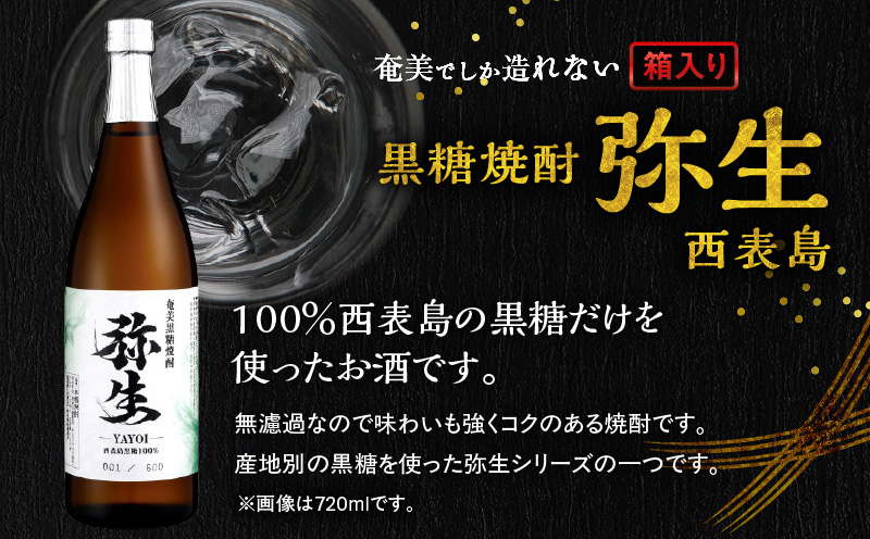 奄美でしか造れない黒糖焼酎 弥生 西表島 25度 1800ml（箱入）　A185-015-02