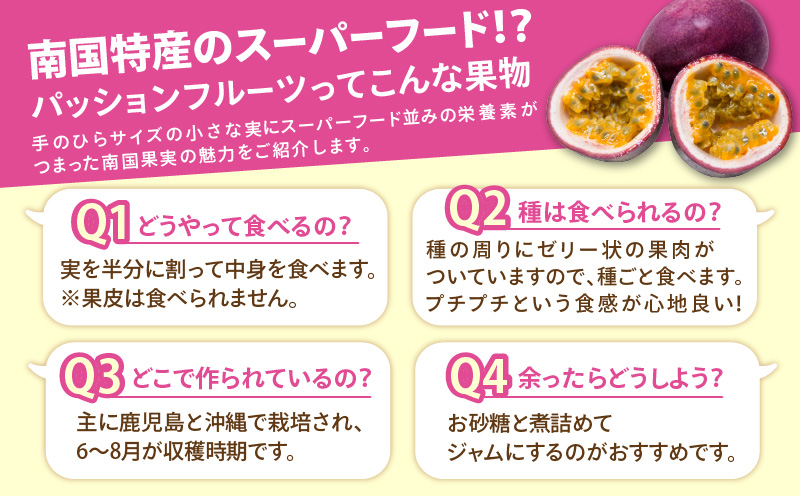 【2026年先行予約分】訳あり！完熟！南の島奄美のパッションフルーツ家庭用 1kg （傷物、色むらあり、サイズ混合）　A151-002-02