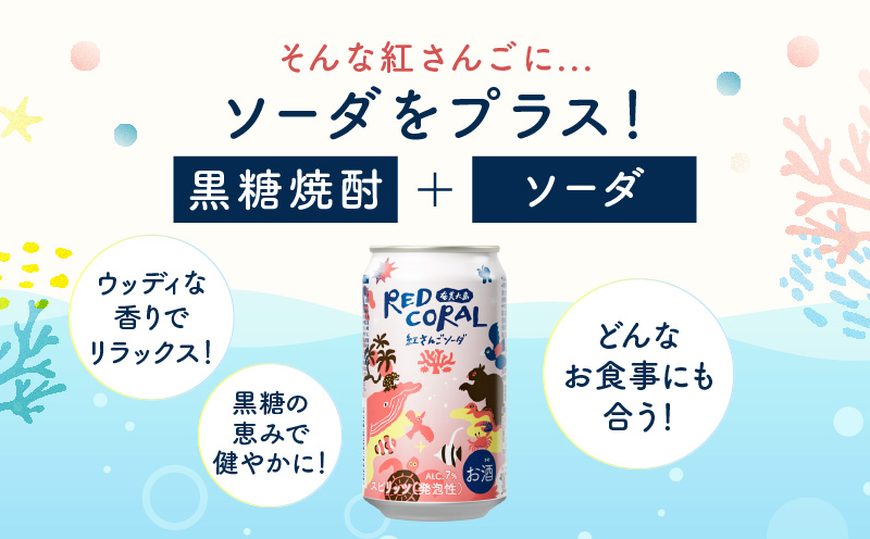 RED CORAL（紅さんごソーダ）350ml×24本　A082-015-03