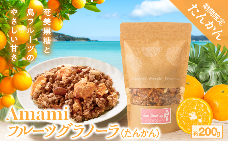 Amami フルーツグラノーラ（たんかん） 約200g 黒糖 保存料無添加　A198-002