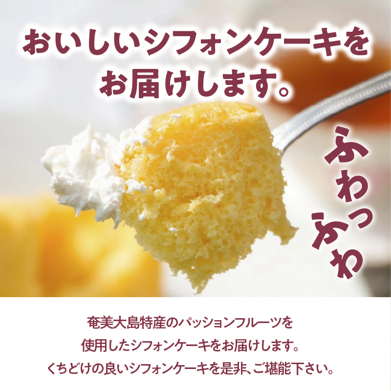奄美のくちどけシフォンケーキ パッションフルーツ　A003-005-03