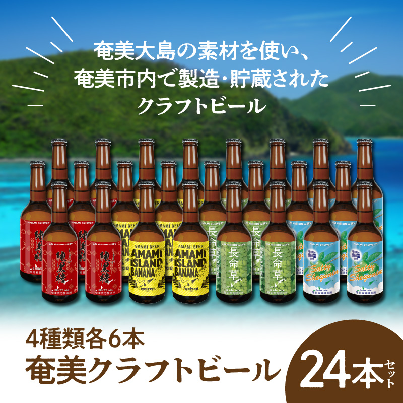 奄美クラフトビール＜4種各6本＞24本セット - クラフトビール ブラウンエール ヴァイツェン ペールエール 330ml 4種類 各6本 計24本 家飲み 地ビール 瓶ビール 鹿児島 奄美大島 純黒糖 ショウガ 島ばなな 長命草 シークニン ソルティー