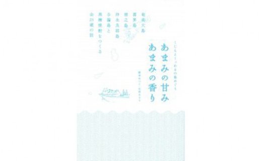 書籍　『あまみの甘み　あまみの香り』