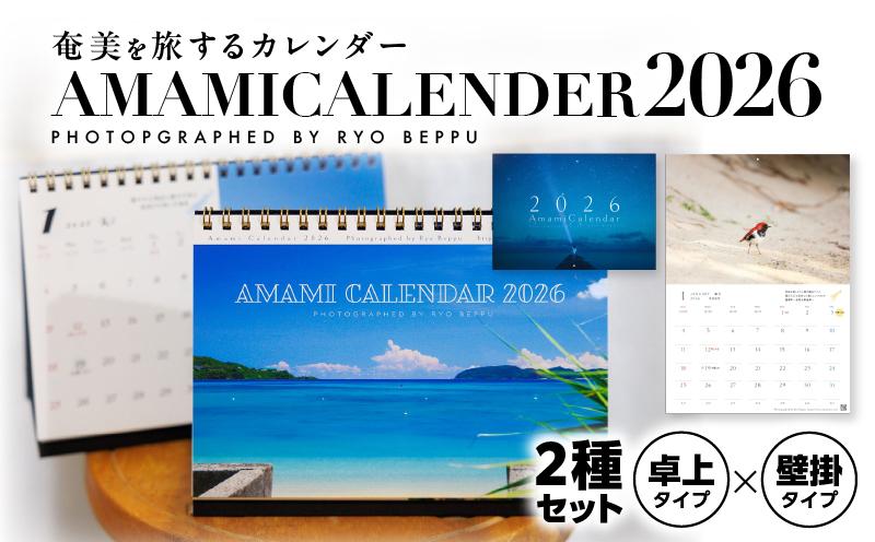 奄美カレンダー2026年 卓上・壁掛セット　A021-049-01