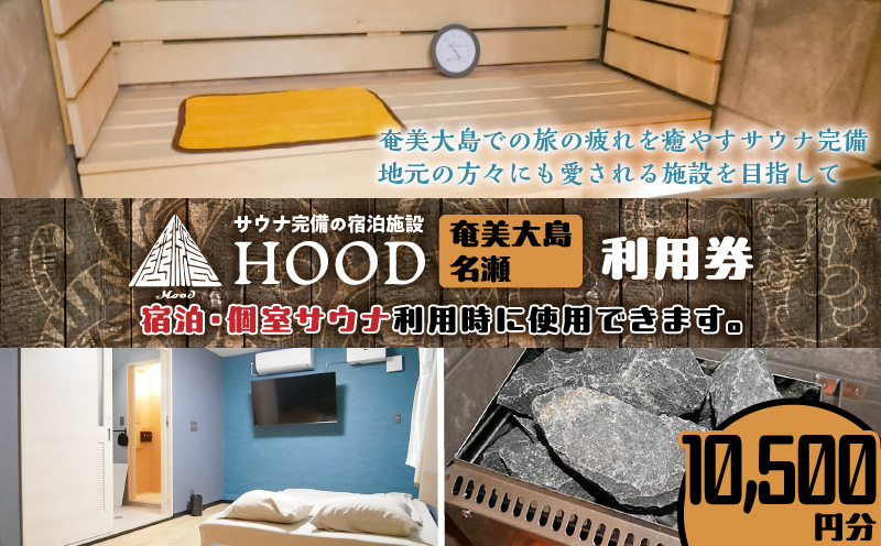 HOOD利用券（10,500）　A158-007