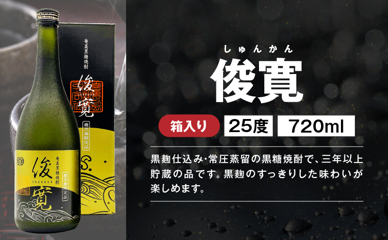 【地域限定販売】黒糖焼酎 通の味くらべセット　A155-005