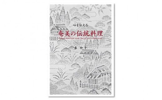 【10月1日価格改定（値上げ）予定】書籍　『心を伝える　奄美の伝統料理』