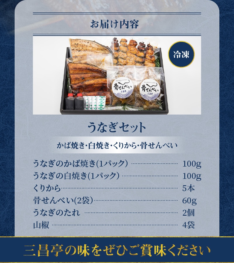 創業140年！老舗うなぎ屋のうなぎかば焼き100g×1、白焼き100g×1、くりから×5本、骨せんべい30g×2セット　A040-006