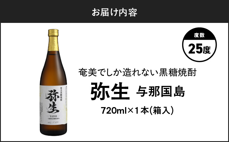 奄美でしか造れない黒糖焼酎 弥生 与那国島 25度 720ml(箱入) A185-013-01
