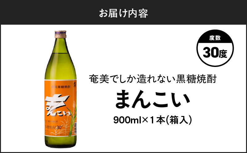 奄美でしか造れない黒糖焼酎 まんこい 30度 900ml （箱入）　A185-009-01