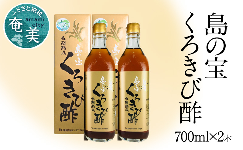 【10月1日価格改定（値上げ）予定】長期熟成 島の宝 くろきび酢 700ml 2本 - 酢 お酢 きび酢 島の宝 くろきび酢 700ml 2本 お試し用 約40日分 長期熟成 さとうきび サトウキビ100% カルシウム カリウム 豊富 塩分少なめ 健康的 ご当地 飲むお酢 調味料 ドレッシング ドリンク 鹿児島 奄美大島