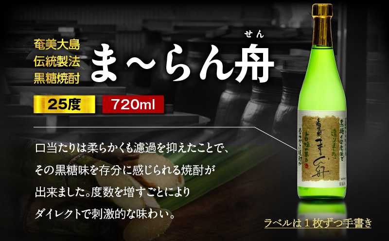 ま〜らん舟 25度 720ml 12本　A055-010