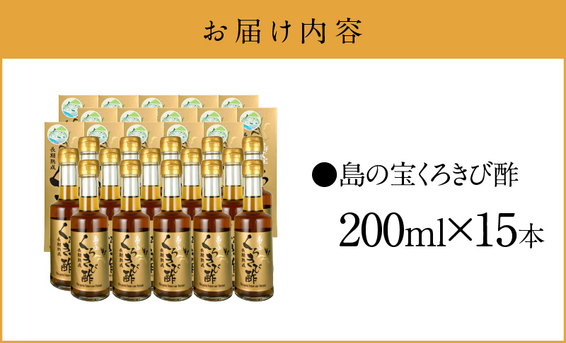 長期熟成 島の宝 くろきび酢 200ml 15本 - 鹿児島県 奄美産 さとうきび ご当地ドリンク 飲むお酢 奄美産サトウキビ100% 甕仕込み まろやか 健康