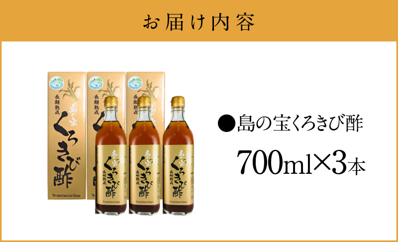 【10月1日価格改定（値上げ）予定】長期熟成 島の宝 くろきび酢 700ml 3本 - 鹿児島県 奄美産 さとうきび ご当地ドリンク 飲むお酢 奄美産サトウキビ100%  甕仕込み まろやか 健康