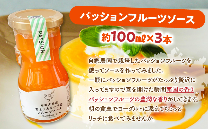 奄美大島産 ちょっとリッチなフルーツソース 5本セット（すもも＆パッションフルーツ）　A092-008