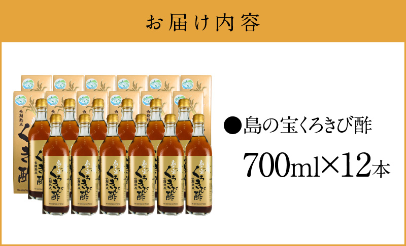 長期熟成 島の宝 くろきび酢 700ml 12本 - 鹿児島県 奄美産 さとうきび ご当地ドリンク 飲むお酢 奄美産サトウキビ100% 甕仕込み まろやか 健康