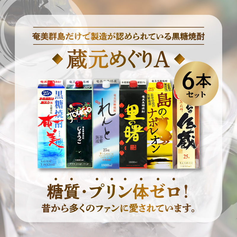 奄美黒糖焼酎 蔵元めぐり (A) 紙パック 1800ml 6本 飲み比べ 蔵元別 - 鹿児島県 奄美市 奄美大島 25度 ( 奄美 / じょうご / れんと / 里の曙 / 島のナポレオン / しまっちゅ伝蔵 ) プリン体ゼロ 糖質ゼロ