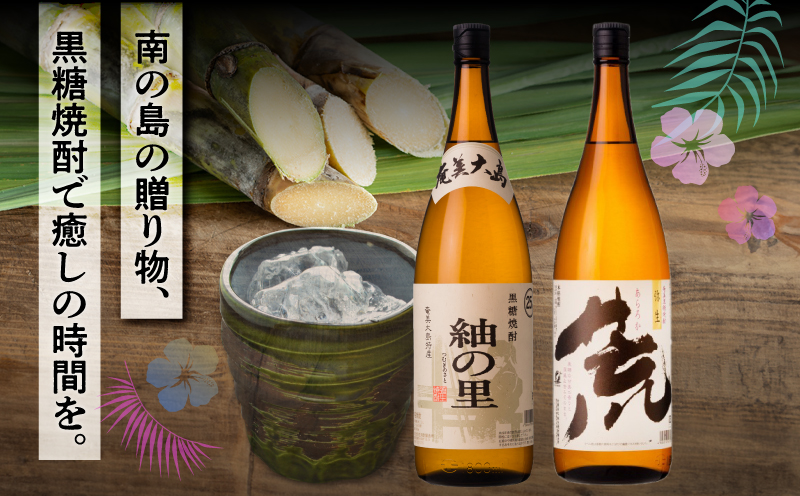 奄美でしか造れない黒糖焼酎 荒ろか 25度 1800ml＆紬の里 25度 1800ml 2本入セット　A185-025