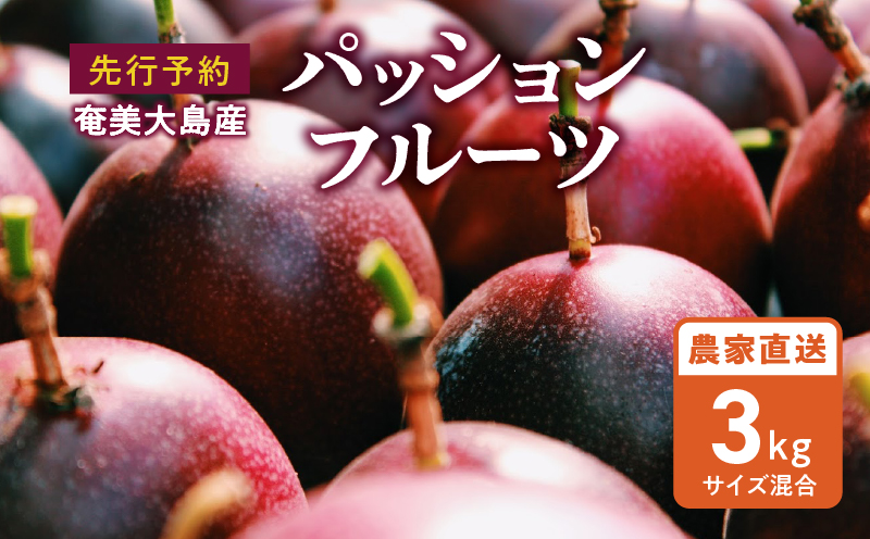 【10月1日価格改定（値上げ）予定】【2024年発送】 農家直送 奄美大島産 パッションフルーツ3kg（サイズ混合）【21年度品評会金賞】 - 奄美大島産 果物 先行予約 2024年 6月 ビタミン 葉酸 トロピカルフルーツ 鹿児島 夏の果物 旬 3kg サイズ混合