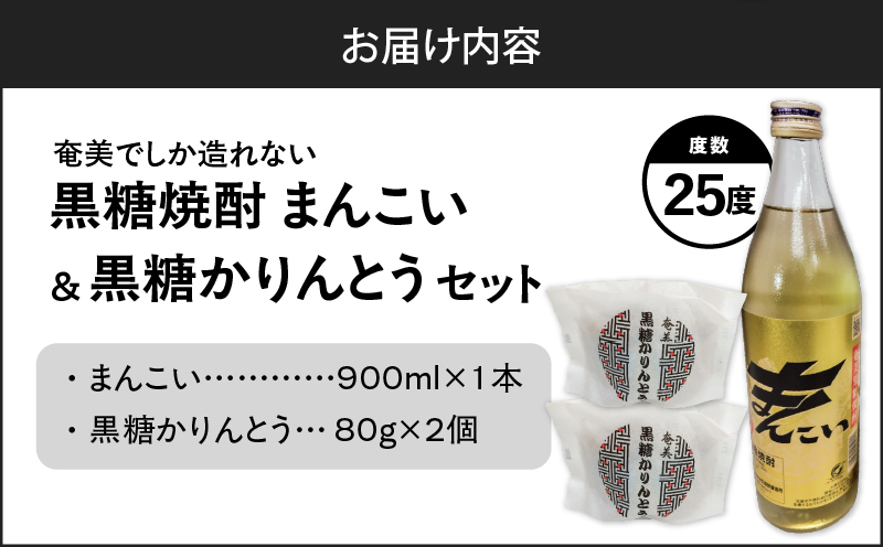 奄美でしか造れない黒糖焼酎「まんこい」＆「黒糖かりんとう」セット　A185-001