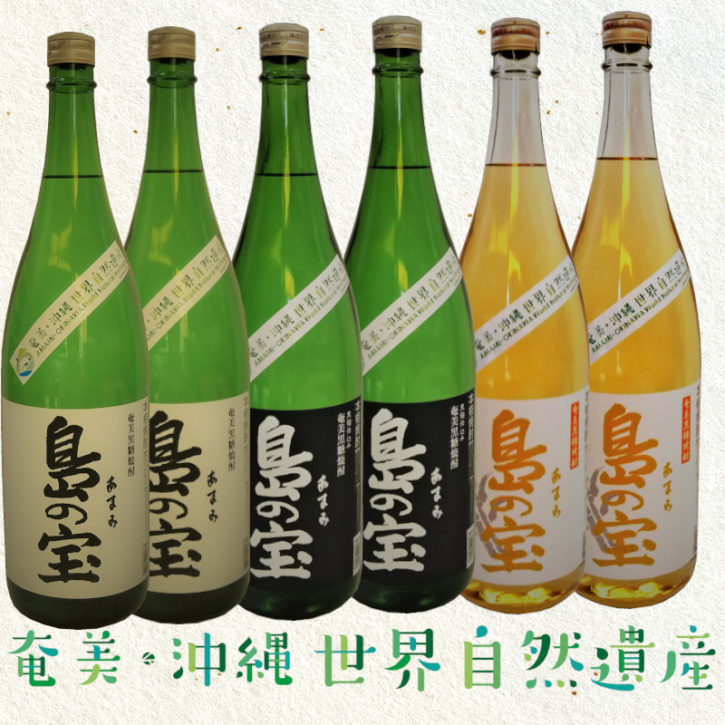 祝 世界自然遺産登録！奄美黒糖焼酎[島の宝 3種6本セット]1800ml - 奄美黒糖焼酎 飲み比べ 島の宝 3種 6本 セット 1800ml 一升 瓶 白麹 黒麹 樫樽貯蔵 世界自然遺産 登録ラベル