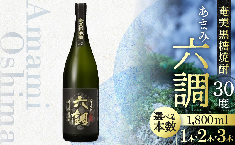 【奄美黒糖焼酎】あまみ六調30度　1,800ml - 黒糖 焼酎 糖分ゼロ 切れのある甘さ 重厚感 常圧蒸留 六調 伝統 お祝い ギフト