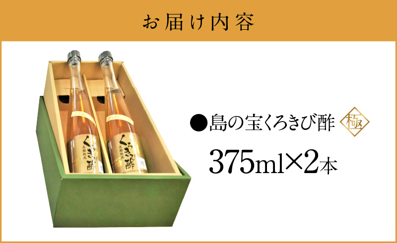 【10月1日価格改定（値上げ）予定】くろきび酢　荒ろ過にごり酢　「極　2本」 - 酢 島の宝 くろきび酢 極 荒ろ過 にごり酢 375ml 2本 長期熟成 きび酢 ドリンク 島の宝合同会社 サトウキビ 飲むお酢 カルシウム カリウム 高級 ドレッシング サラダ 疲労回復 消化吸収 健康 国産