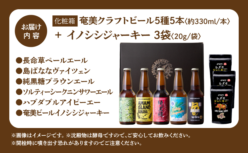 奄美クラフトビール＜5種＞ 5本セットと奄美ビールイノシシジャーキー 3袋【化粧箱】　A126-010-04