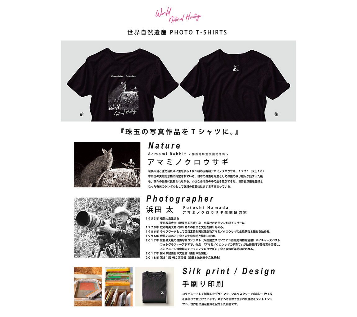 【10月1日価格改定（値上げ）予定】世界自然遺産 PHOTO T-SHIRT アマミノクロウサギ　（size M ） - Tシャツ 洋服 黒 ブラック フォト 写真 アマミノクロウサギ うさぎ 手刷り