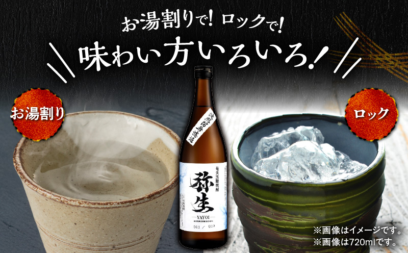 奄美でしか造れない黒糖焼酎 弥生 波照間無濾過 25度 720ml(箱入) A185-012-01